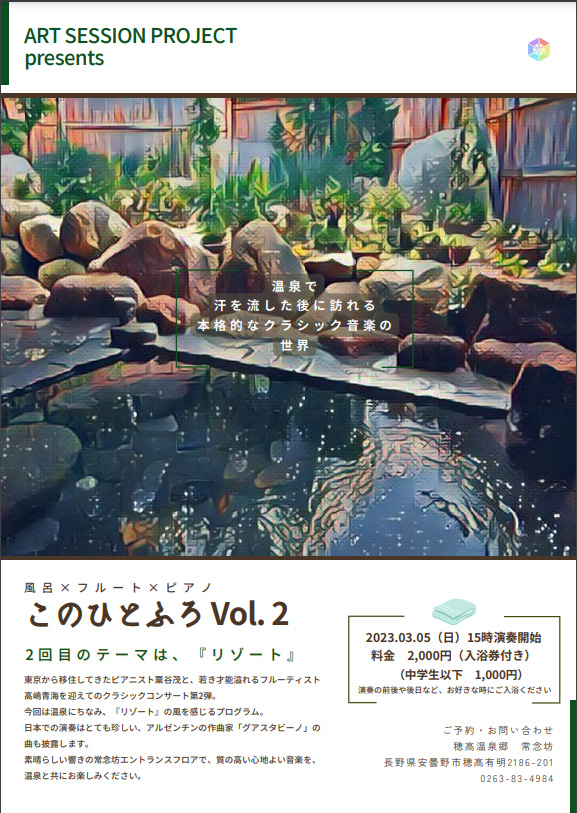 フルートとピアノのコンサート　「このひとふろ Vol.2」　ちらし