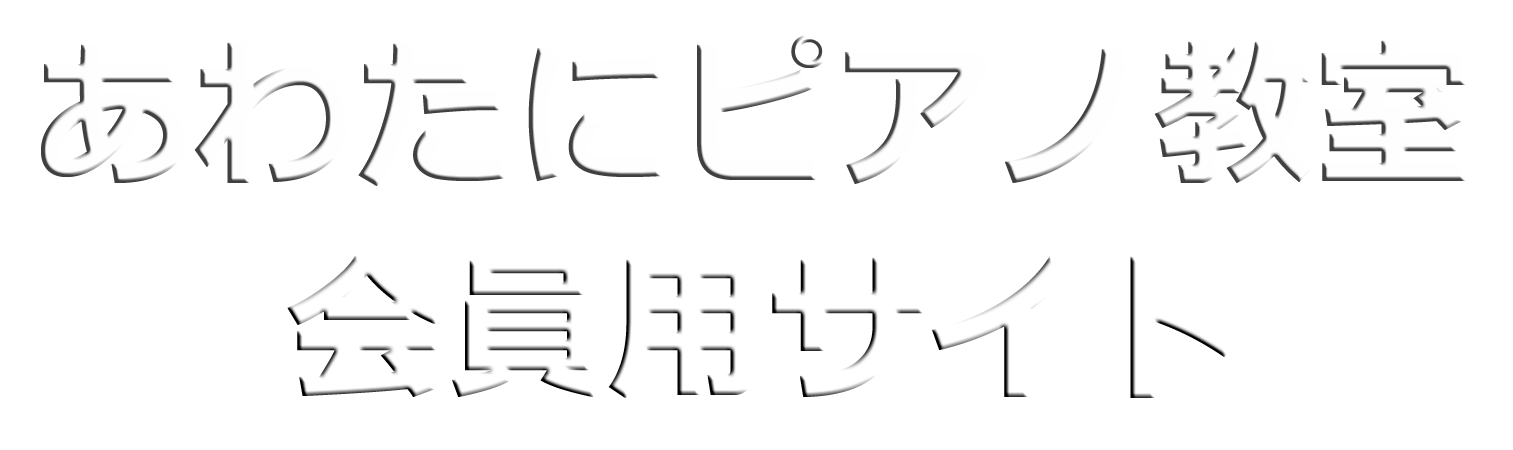 あわたにピアノ教室 - 練習用動画